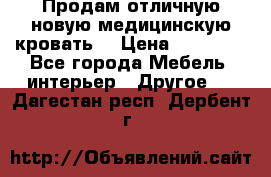 Продам отличную,новую медицинскую кровать! › Цена ­ 27 000 - Все города Мебель, интерьер » Другое   . Дагестан респ.,Дербент г.